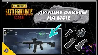 ЛУЧШИЕ ОБВЕСЫ НА М416 PUBG MOBILE/КАКИЕ ОБВЕСЫ ЛУЧШЕ НА М416 В ПУБГ МОБАЙЛ/2020
