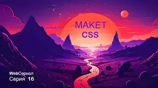 Макет в css