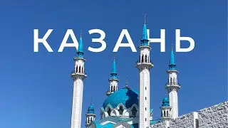 Майские выходные в Казани