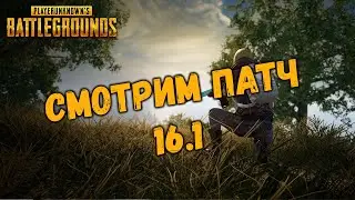СМОТРИМ ПАТЧ 16.1 И ВЫБИВАЕМ КАРЯК | СТРИМ В БЕСПЛАТНЫЙ ПУБГ | КАТАЕМ ПАБГ | ЗАХОДИ В ГОСТИ БРО