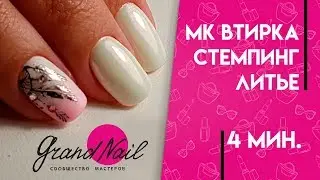 Дизайн Ногтей Стемпинг + Литье Фольгой