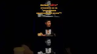 Почему запретили фильм Айта? 