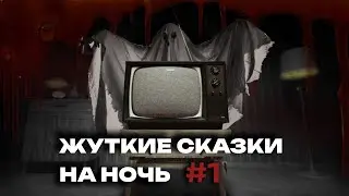 Жуткие сказки на ночь: Дома убийцы