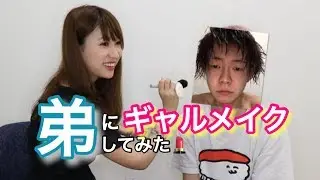 〔初コラボ〕弟にメイクしてみた。
