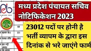 एमपी पंचायत सचिव वैकेंसी 2023| मध्य प्रदेश पंचायत भर्ती 2023|Mp panchayat sachiv vacancy update 2023