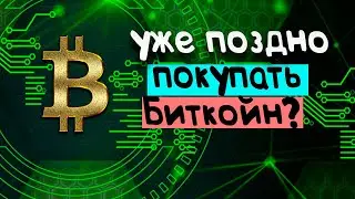 ПОЗДНО ЛИ ПОКУПАТЬ БИТКОЙН? | обзор крипто рынка