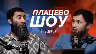 Плацебо Шоу. Самокат. Остеопаты. Серная пробка. 1 выпуск @DoctorBilal #Плацебошоу