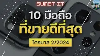 10 อันดับ มือถือขายดีที่สุดในโลก 2024 ไตรมาสที่ 2