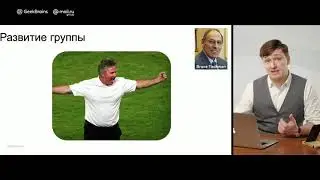 Вебинар по групповой динамике проектных команд для GeekBrains