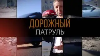 Дорожный Патруль