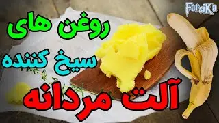 روغنهای کمر سفت کن که باعث سیخ شدنتون میشن 😛😂