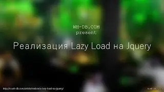 Реализация Lazy Load на Jquery