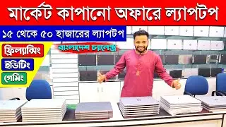 Used Laptop | Used Laptop Price In Bangladesh | Second Hand Laptop | Laptop Price in Bangladesh 2023