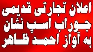اعلان تجارتی قدیمی جوراب اسپ نشان به صدای احمدظاهر