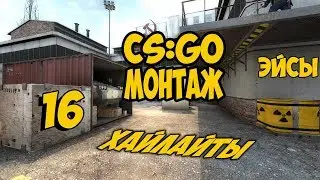 CS:GO #17 МОНТАЖ