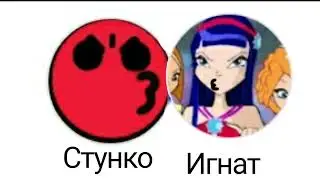 Как СТУНКО и Игнат Целуются, милая пара