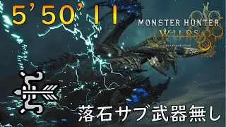 【MHWilds Beta】レ・ダウ 弓 捕獲 落石なし 05'50''11【モンスターハンターワイルズ】