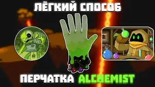 САМЫЙ ЛЁГКИЙ СПОСОБ ПОЛУЧИТЬ ALCHEMIST ПЕРЧАТКУ | Slap Battles
