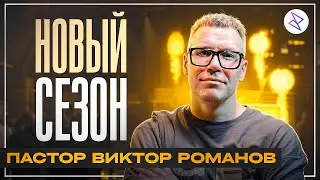 Виктор Романов I «НОВЫЙ СЕЗОН»