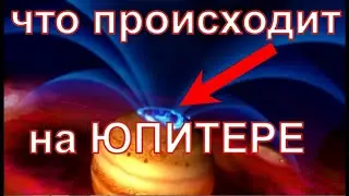 Загадочное сияние на Юпитере