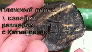 Пляжный поиск. 1 копейка размером с Катин пятак.