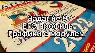 Задание 9| ЕГЭ ПРОФИЛЬ| Графики с МОДУЛЕМ!!!