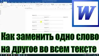 Как заменить в ворде одно слово на другое во всем тексте