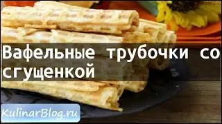 Рецепт Вафельные трубочки сосгущенкой
