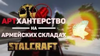 [STALCRAFT] Где искать артефакты на Армейских Складах