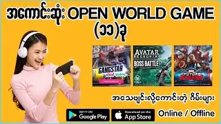 Top 11 Open World Games for Andrid/ios ကစားလို့အကောင်းဆုံးကစားသင့်ဆုံး ဂိမ်း(၁၁)ခု