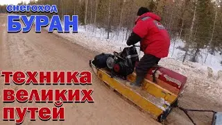 Жестокое испытание снегохода Буран.