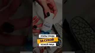 Этапы ухода за сухой кожей лица #gooma