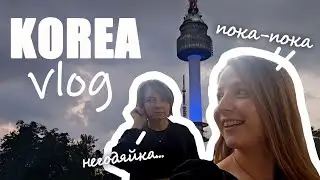 Сеульская Башня\Kогда твоя Подруга Живет в Корее...[KOREA VLOG]