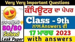 Pseb 9th Class Computer Science Final Paper 2023 | 17 march 2023 | Full Solved | 9th computer paper