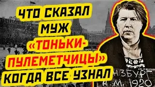 ЧТО ПРОИЗНЕС МУЖ ТОНЬКИ-ПУЛЕМЕТЧИЦЫ, КОГДА УЗНАЛ, ЧТО ОНА НА САМОМ ДЕЛЕ ПАЛАЧ