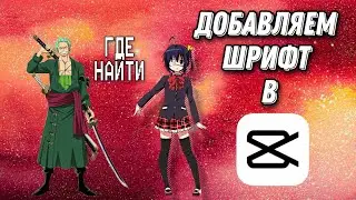 КАК ДОБАВИТЬ ШРИФТ В CAPCUT [УРОК №3]