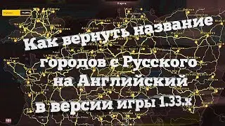 ЕТС2-Как вернуть название городов с Русского на Английский в версии игры 1.33 ???