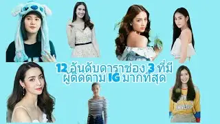 12 อันดับดาราช่อง 7 ที่มีผู้ติดตาม ig มากที่สุด ep4