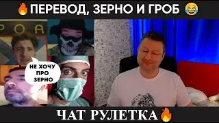 Перевод, зерно и гроб 😂(юмор) чат рулетка