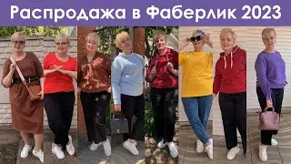 Большая распродажа Фаберлик 2023. Что возьмем?