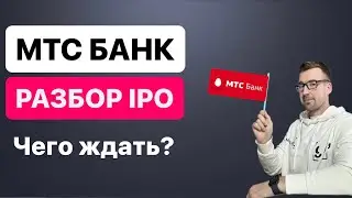 IPO МТС БАНКа, разбор, стоит ли участвовать и чего ждать?