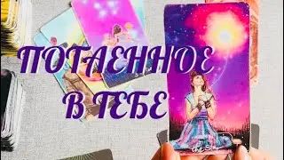 РАСКРЫВАЕМ ТАЙНУ 🔮 .. ЧТО СКРЫТО В ТЕБЕ? .. ТВОЙ МИР НА СЕЙЧАС.. | ТАРО РАСКЛАД