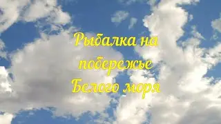 Рыбалка на побережье Белого моря