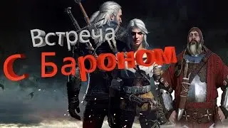 Ведьмак 3 Дикая Охота #3 Кровавый барон