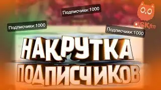 Как накрутить 1000 подписчиков на свой канал с IOS устройства?!!
