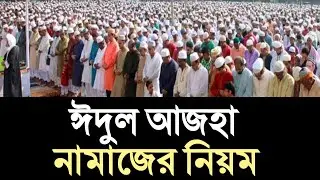 ঈদুল আজহার নামাজ পড়ার নিয়ম|ঈদুল আজহা নামাজের নিয়ত|Eid UL Adha Namaz Porar Niyom 2025|
