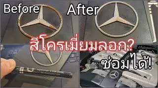 ซ่อมรอยโครเมี่ยมลอกด้วยปากกา Liquid Chrome (แต้มซ่อมสี chromium) รถ Benz Classic
