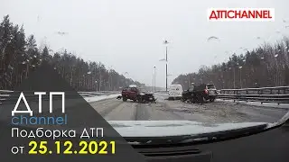 Подборка ДТП и Аварий за 25.12.2021