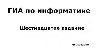 Информатика, шестнадцатое задание(ГИА(ОГЭ), Демо 2015)