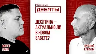 Нужно ли сегодня отдавать десятину Богу? (Томев – Олийник) | НЕвечные ДЕБАТЫ